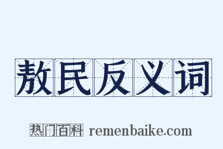 敖民反义词是什么意思的图片